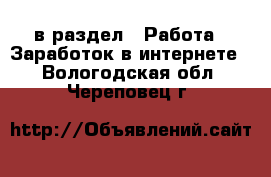  в раздел : Работа » Заработок в интернете . Вологодская обл.,Череповец г.